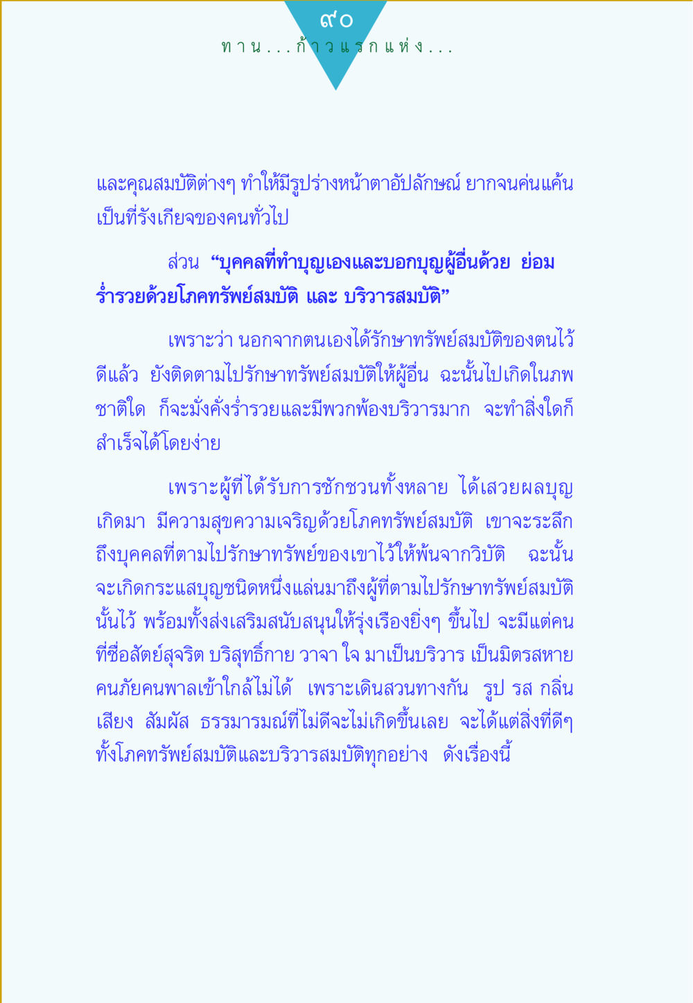 ก้าวแรกแห่งความสำเร็จ ทาน...ก้าวแรกแห่งการพัฒนาคุณภาพชีวิต หน้า 90