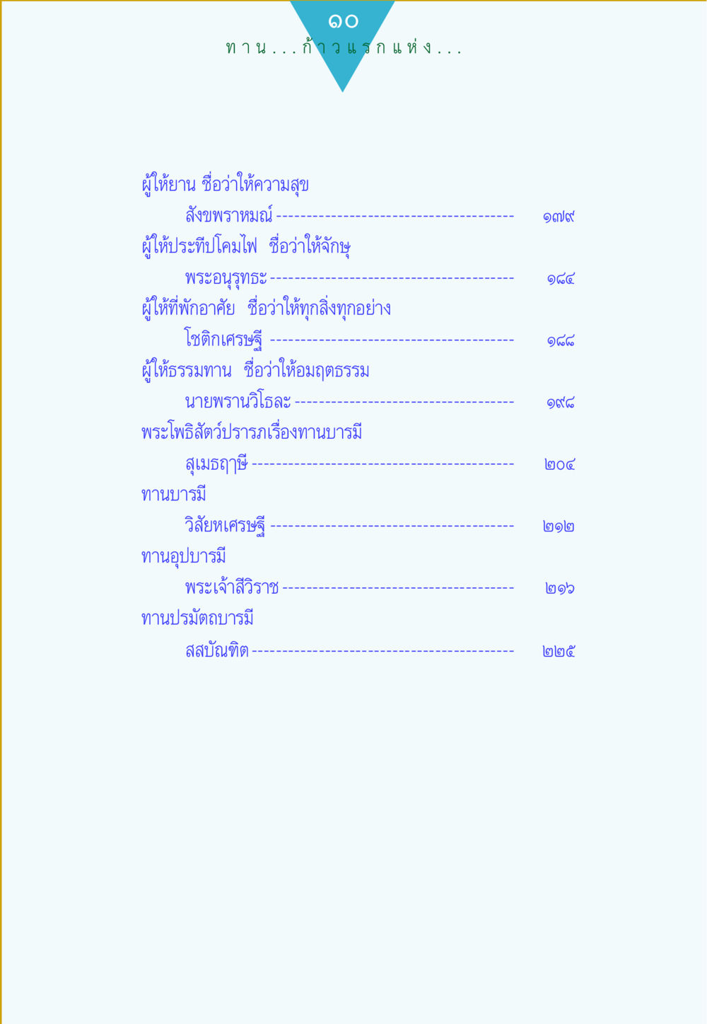 ทานบารมีและบุญกุศล ทาน...ก้าวแรกแห่งการพัฒนาคุณภาพชีวิต หน้า 10