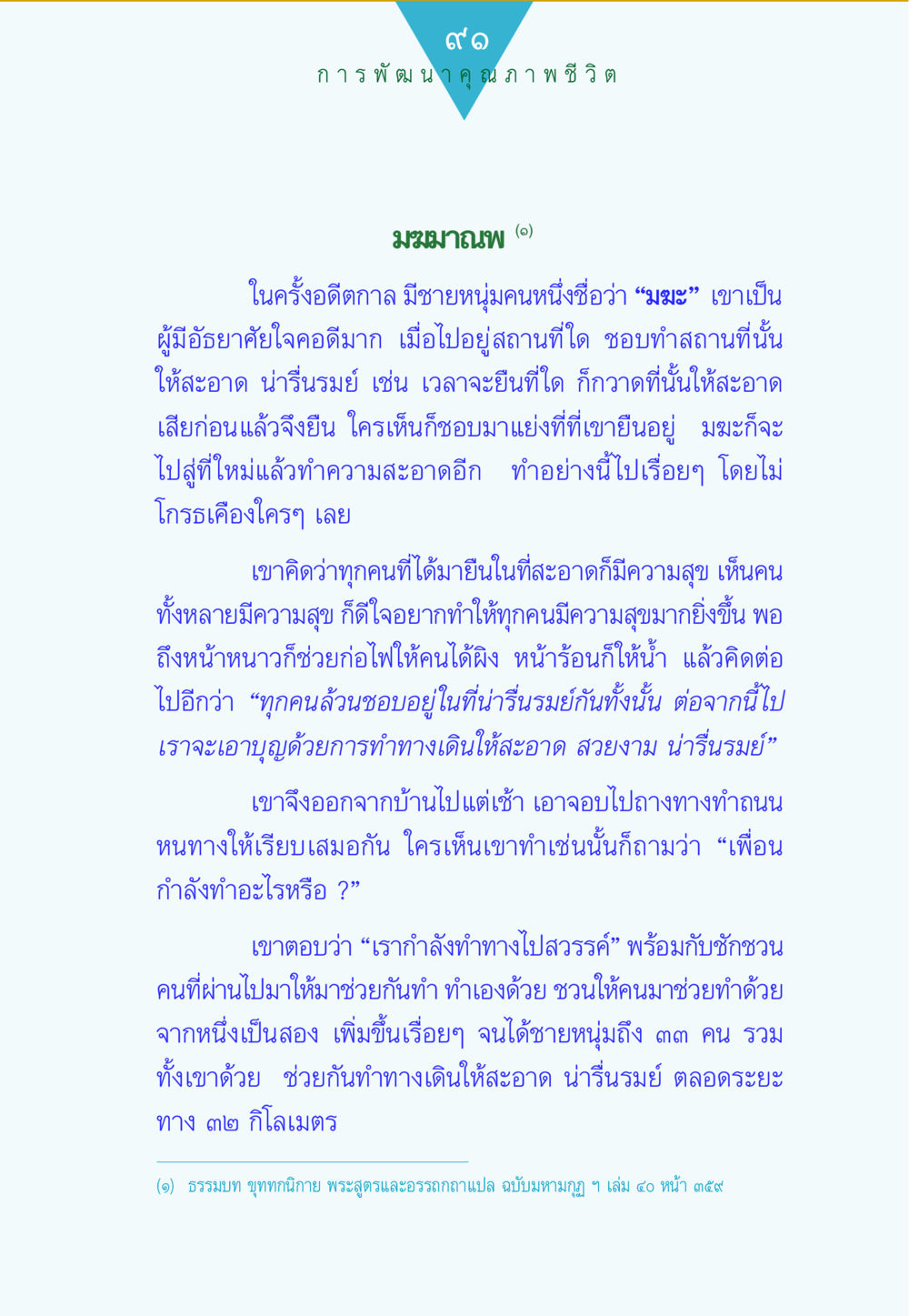 การพัฒนาคุณภาพชีวิตผ่านการทำความสะอาด ทาน...ก้าวแรกแห่งการพัฒนาคุณภาพชีวิต หน้า 91