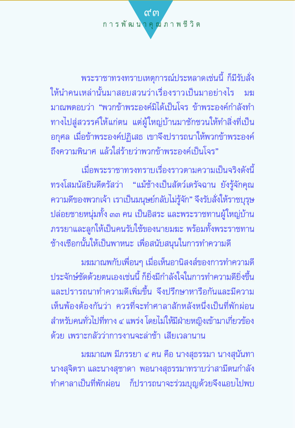 การพัฒนาคุณภาพชีวิตผ่านการทำความดี ทาน...ก้าวแรกแห่งการพัฒนาคุณภาพชีวิต หน้า 93