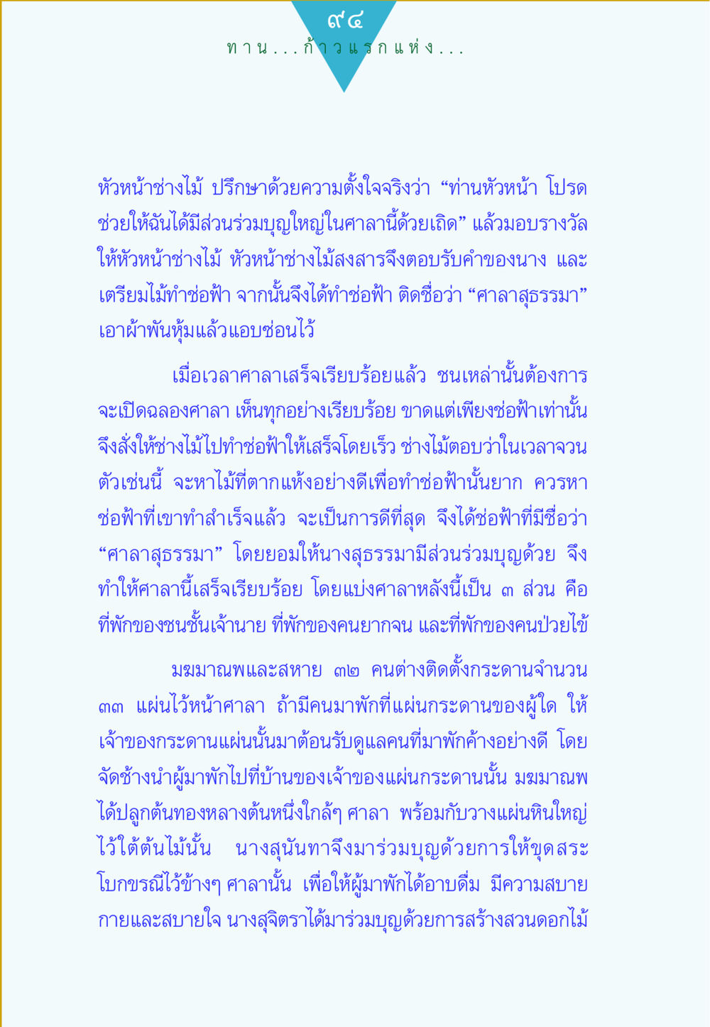 null ทาน...ก้าวแรกแห่งการพัฒนาคุณภาพชีวิต หน้า 94