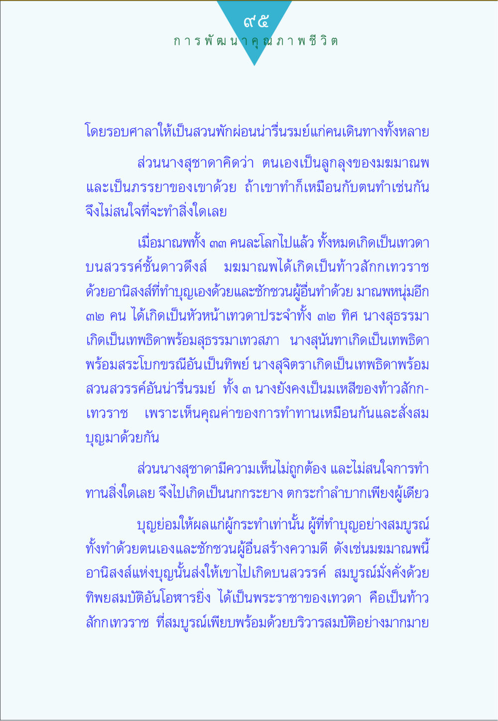 การพัฒนาคุณภาพชีวิต ทาน...ก้าวแรกแห่งการพัฒนาคุณภาพชีวิต หน้า 95