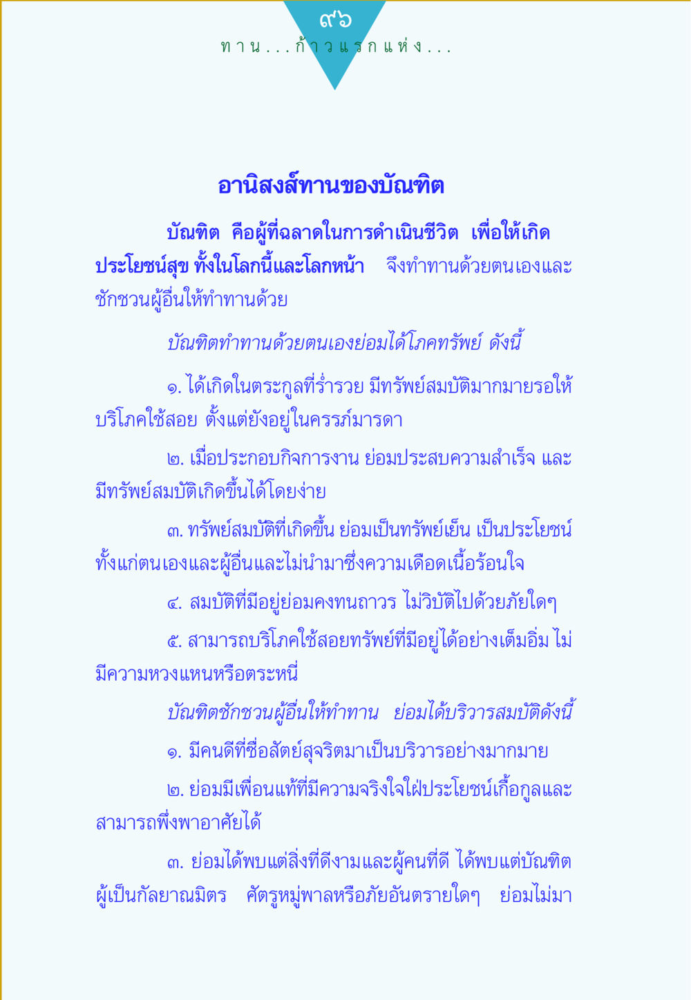 อานิสงส์การทำทานของบันฑิต ทาน...ก้าวแรกแห่งการพัฒนาคุณภาพชีวิต หน้า 96