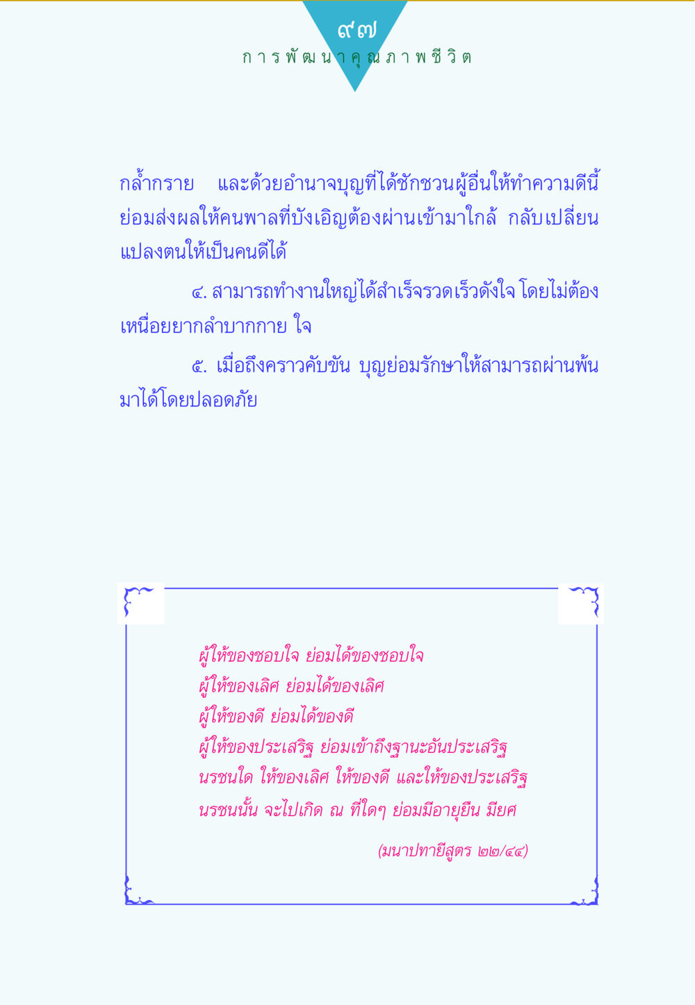 การพัฒนาคุณภาพชีวิต ทาน...ก้าวแรกแห่งการพัฒนาคุณภาพชีวิต หน้า 97
