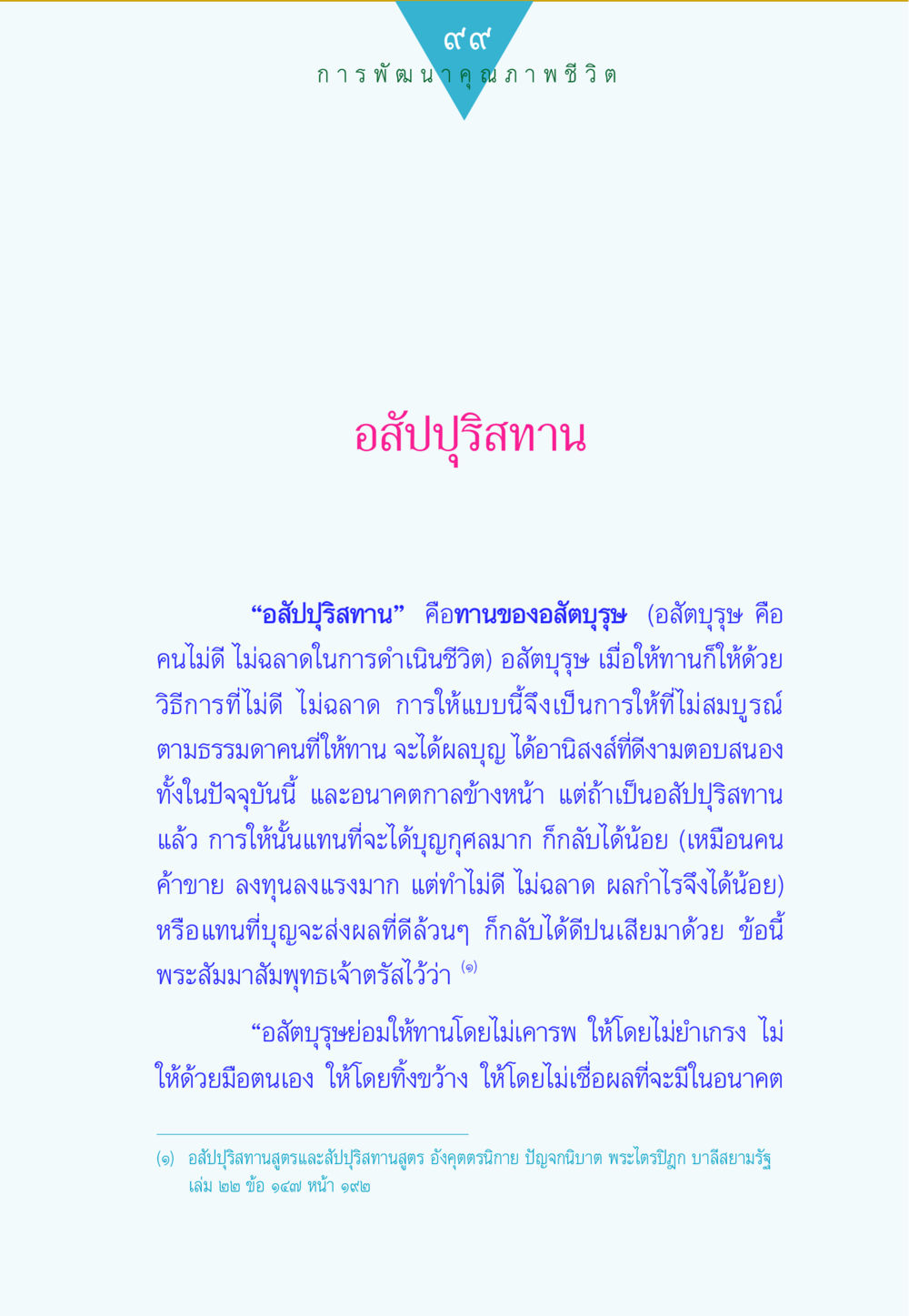 การพัฒนาคุณภาพชีวิตผ่านอาสัปุปริสทธาน ทาน...ก้าวแรกแห่งการพัฒนาคุณภาพชีวิต หน้า 99