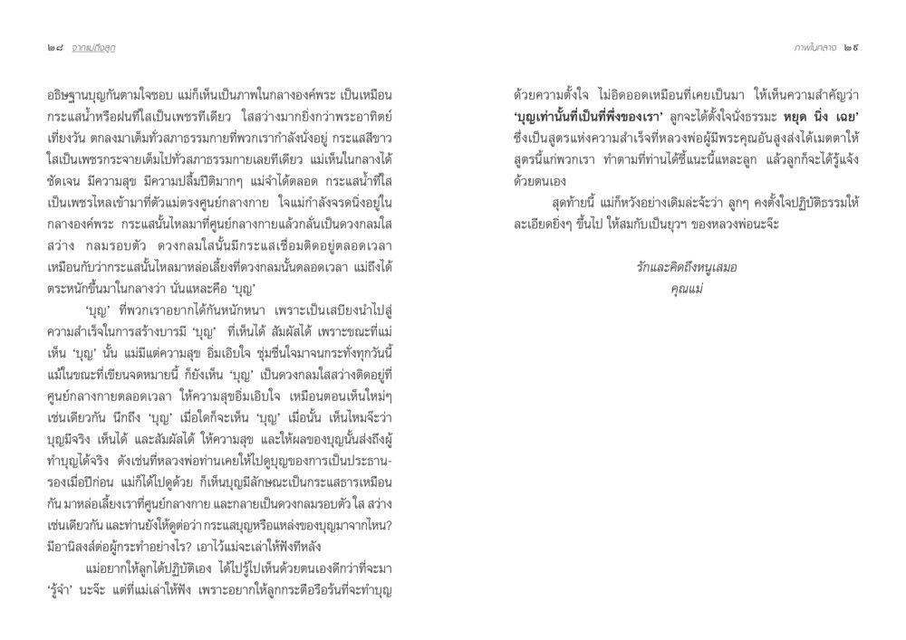 การอธิษฐานและพลังของบุญ จากแม่ถึงลูก หน้า 17
