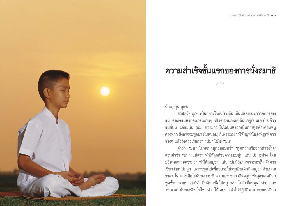ความสำเร็จในการนั่งสมาธิ จากแม่ถึงลูก หน้า 24
