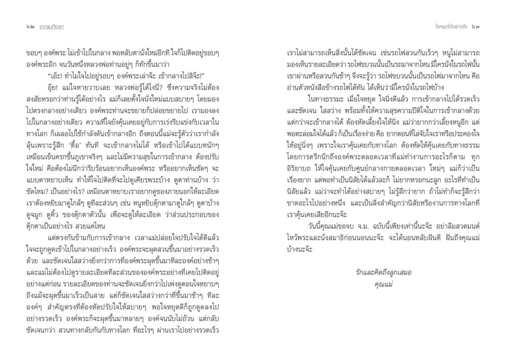 ความสำคัญของการทำสมาธิและอธิษฐาน จากแม่ถึงลูก หน้า 34