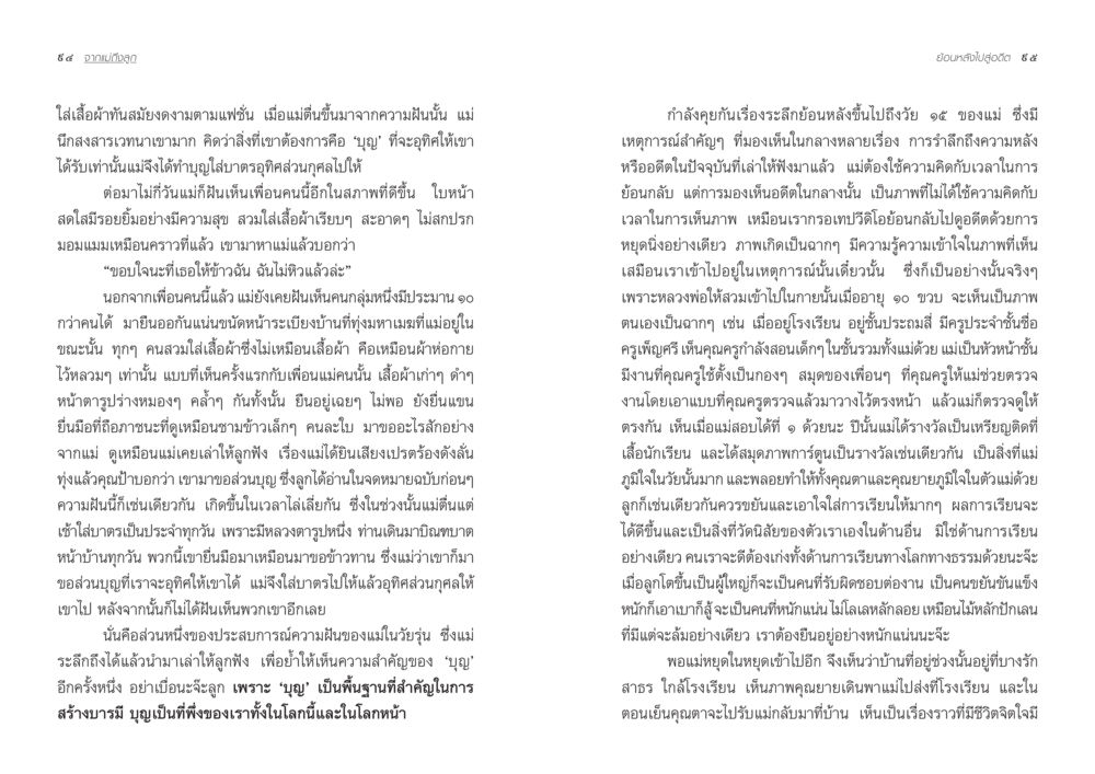 การสร้างบารมีผ่านบุญในความฝัน จากแม่ถึงลูก หน้า 50