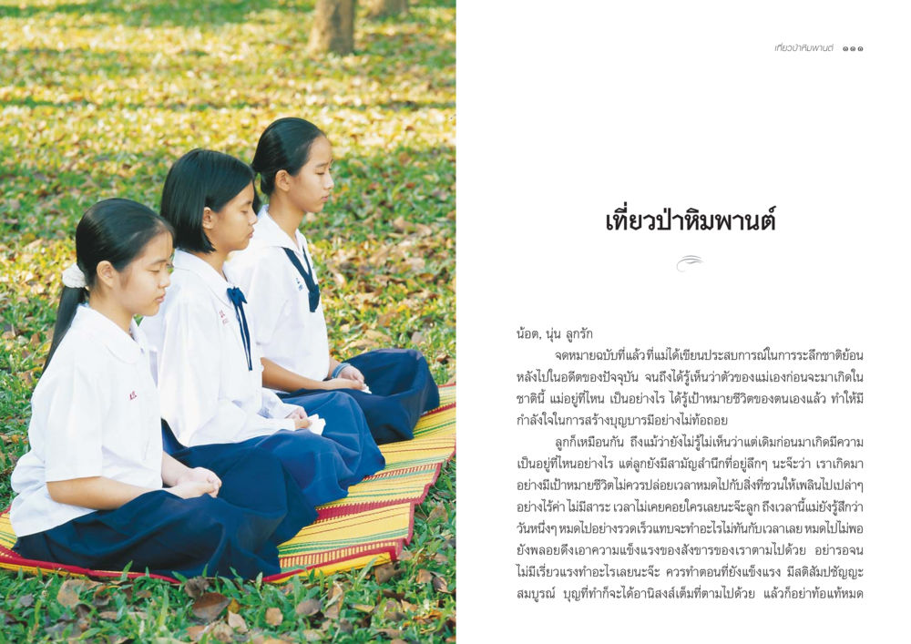เที่ยวป่าหิมพานต์ จากแม่ถึงลูก หน้า 58