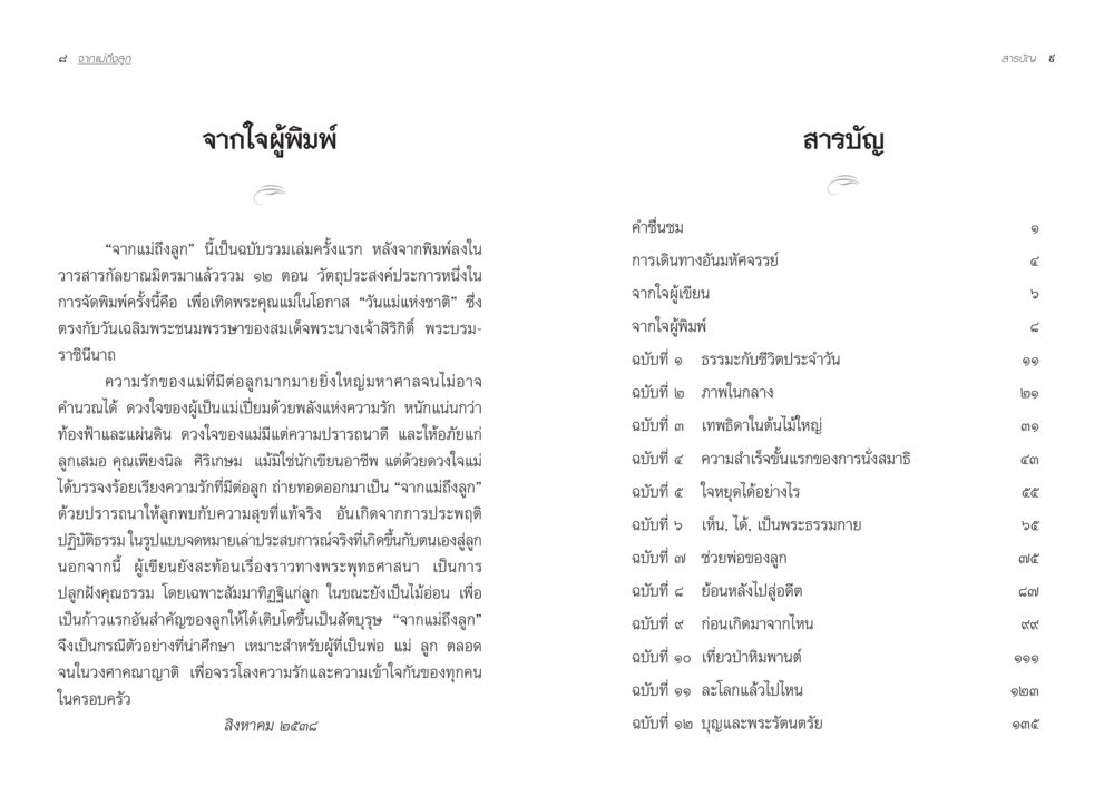 จากมิ่งลูก: ความรักและบทเรียนจากแม่สู่ลูก จากแม่ถึงลูก หน้า 7