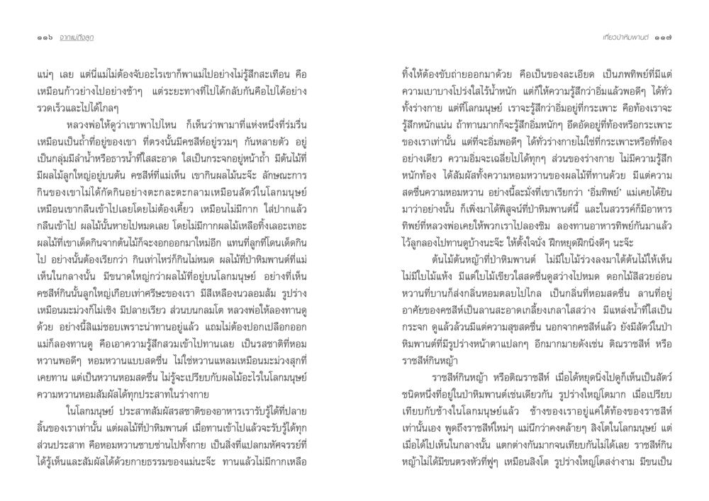 การสำรวจความรู้สึกในครอบครัวและธรรมชาติ จากแม่ถึงลูก หน้า 61