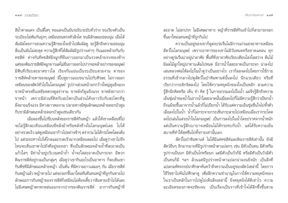 ความรู้สึกและสัมผัสในการดำรงชีวิต จากแม่ถึงลูก หน้า 62