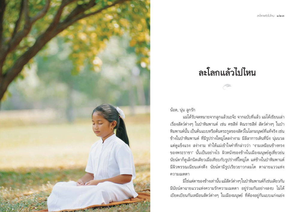 ละโลกแล้วไปไหน จากแม่ถึงลูก หน้า 64