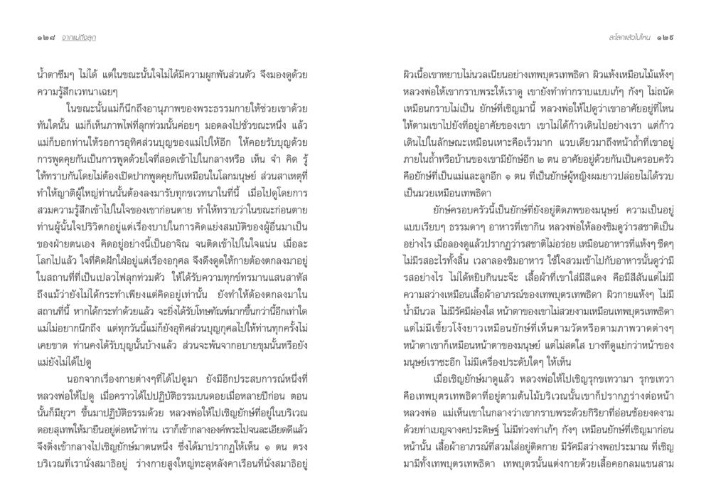 ประสบการณ์ทางจิตวิญญาณและการอุทิศบุญ จากแม่ถึงลูก หน้า 67