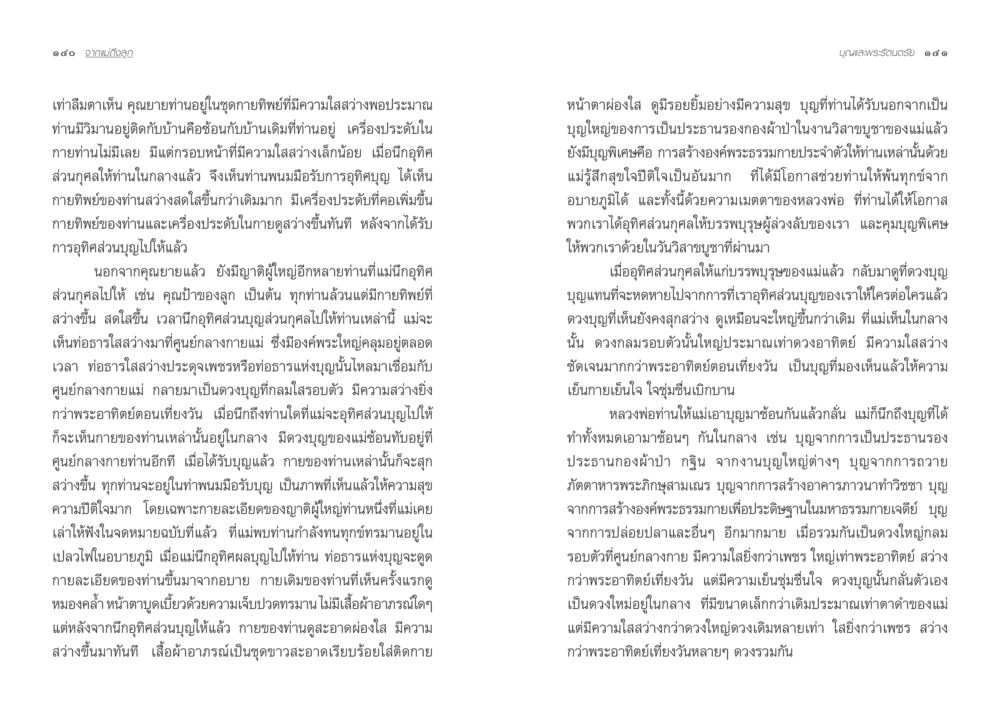 การเสริมสร้างบุญและความสุขในชีวิต จากแม่ถึงลูก หน้า 73