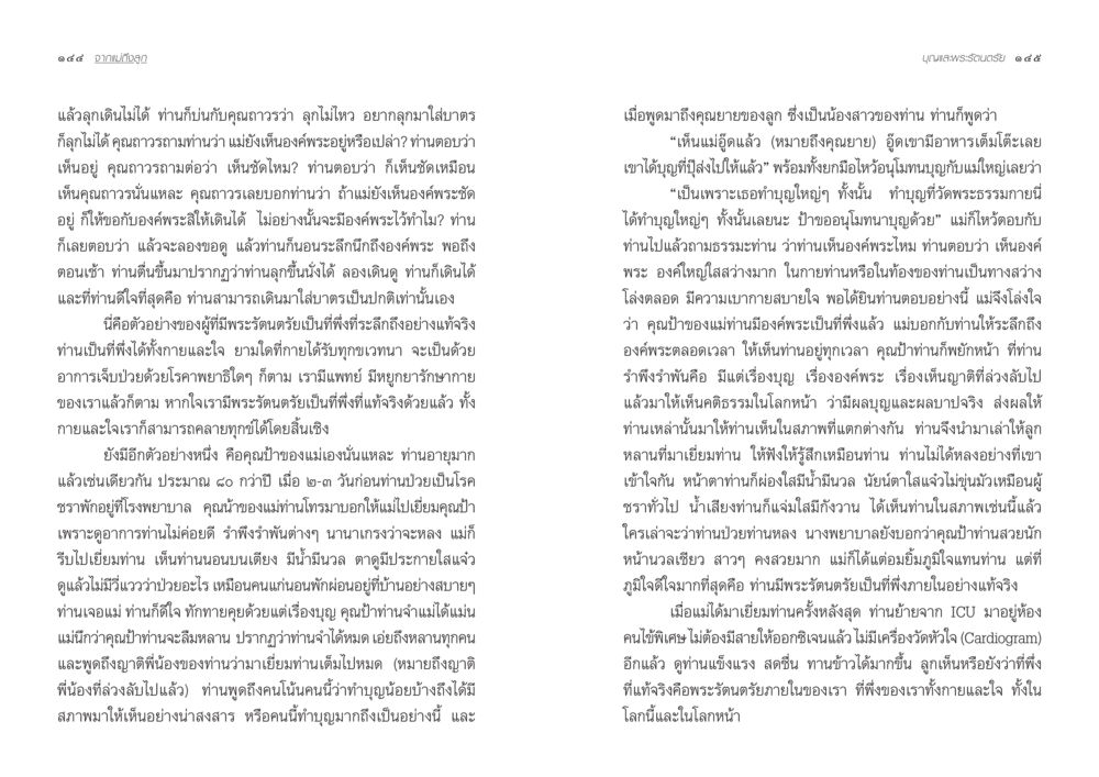 การสนทนาเกี่ยวกับคุณธรรมและการทำบุญที่วัดพระธรรมกาย จากแม่ถึงลูก หน้า 75