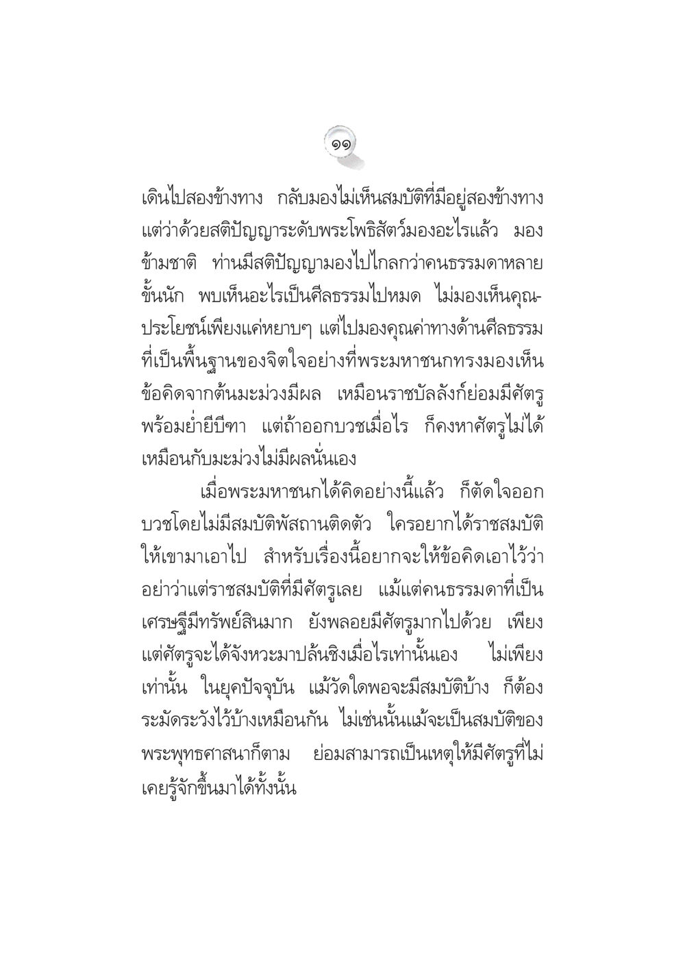 มุมมองเชิงศีลธรรมจากพระมหาชนก ข้อคิดจากพระมหาชนก ทางแก้วิกฤตสังคมไทย หน้า 11