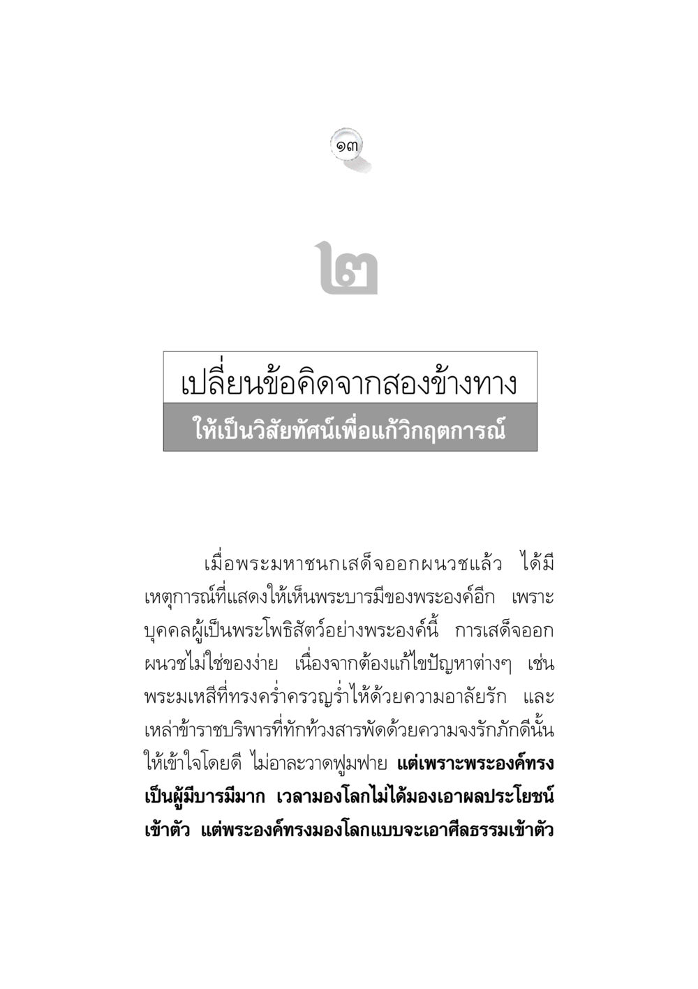 เปลี่ยนข้อคิดจากสองข้างทางให้เป็นวิสัยทัศน์ ข้อคิดจากพระมหาชนก ทางแก้วิกฤตสังคมไทย หน้า 13