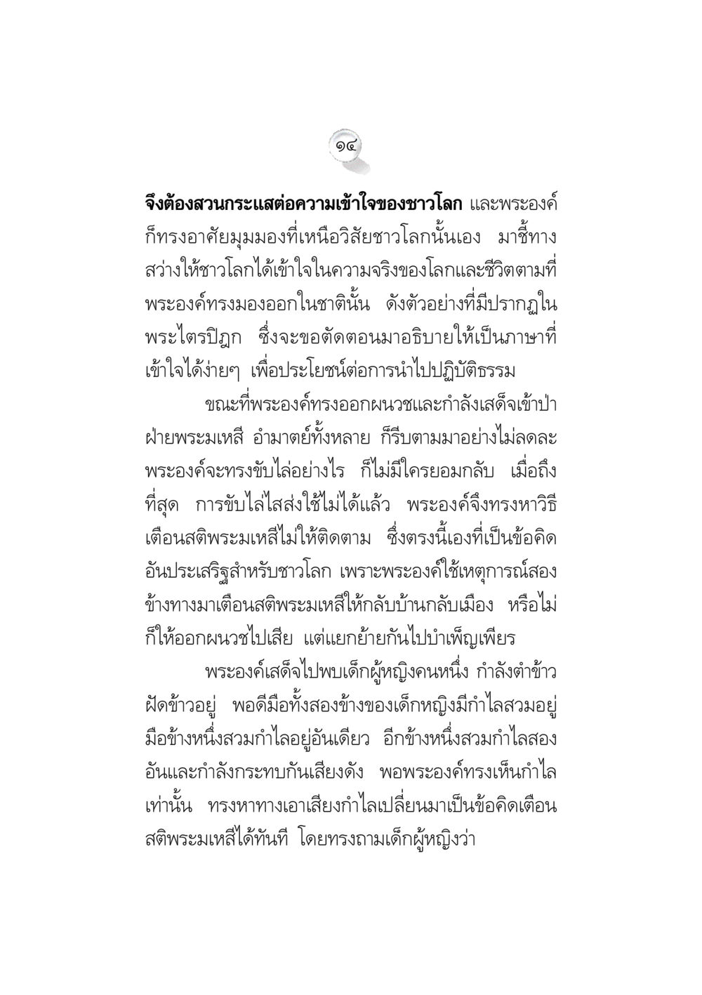 การตระหนักรู้ในชีวิตผ่านบทเรียนจากพระพุทธเจ้า ข้อคิดจากพระมหาชนก ทางแก้วิกฤตสังคมไทย หน้า 14