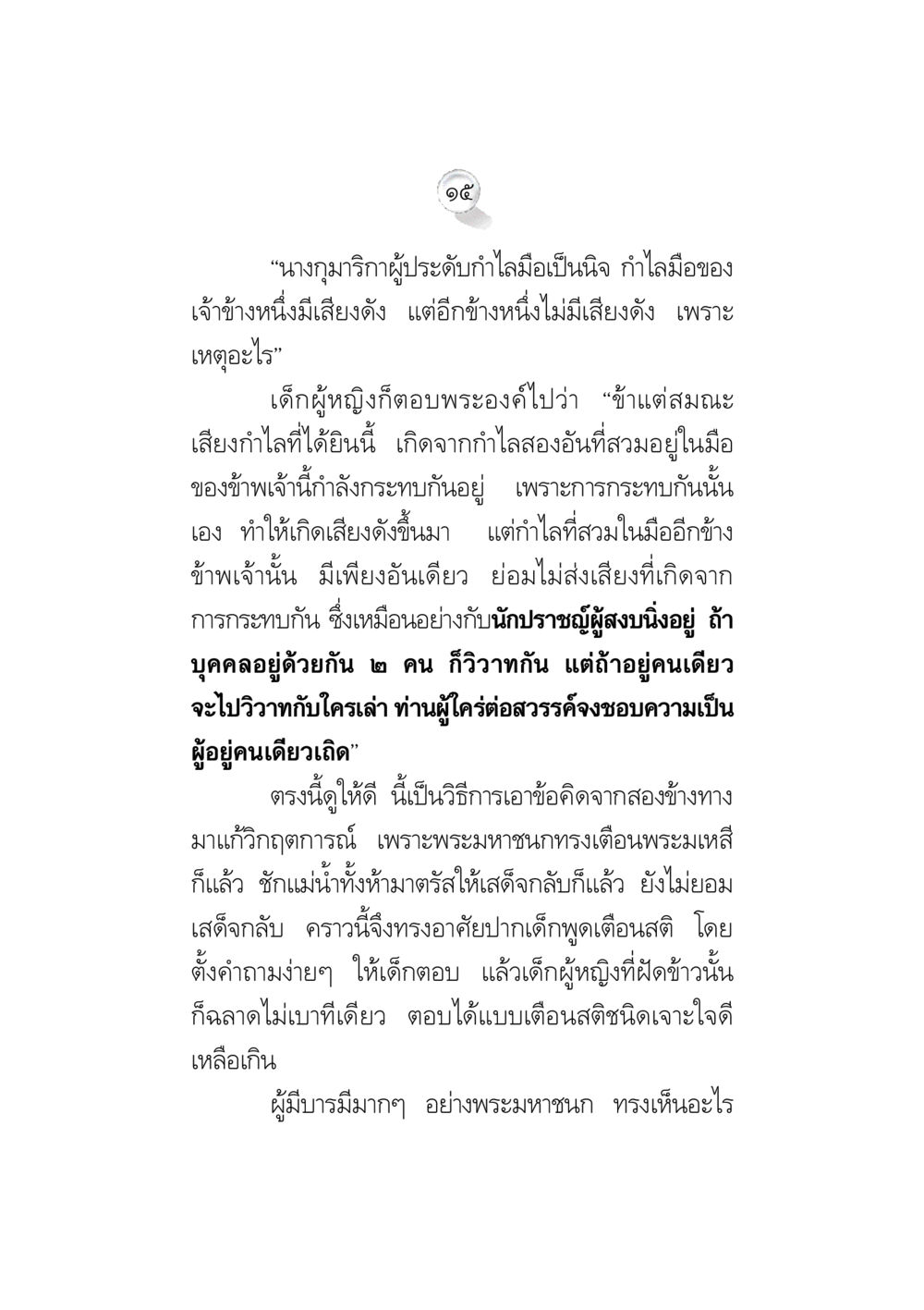เสียงกำไลในบทสนทนาต่อพระมหาชน ข้อคิดจากพระมหาชนก ทางแก้วิกฤตสังคมไทย หน้า 15