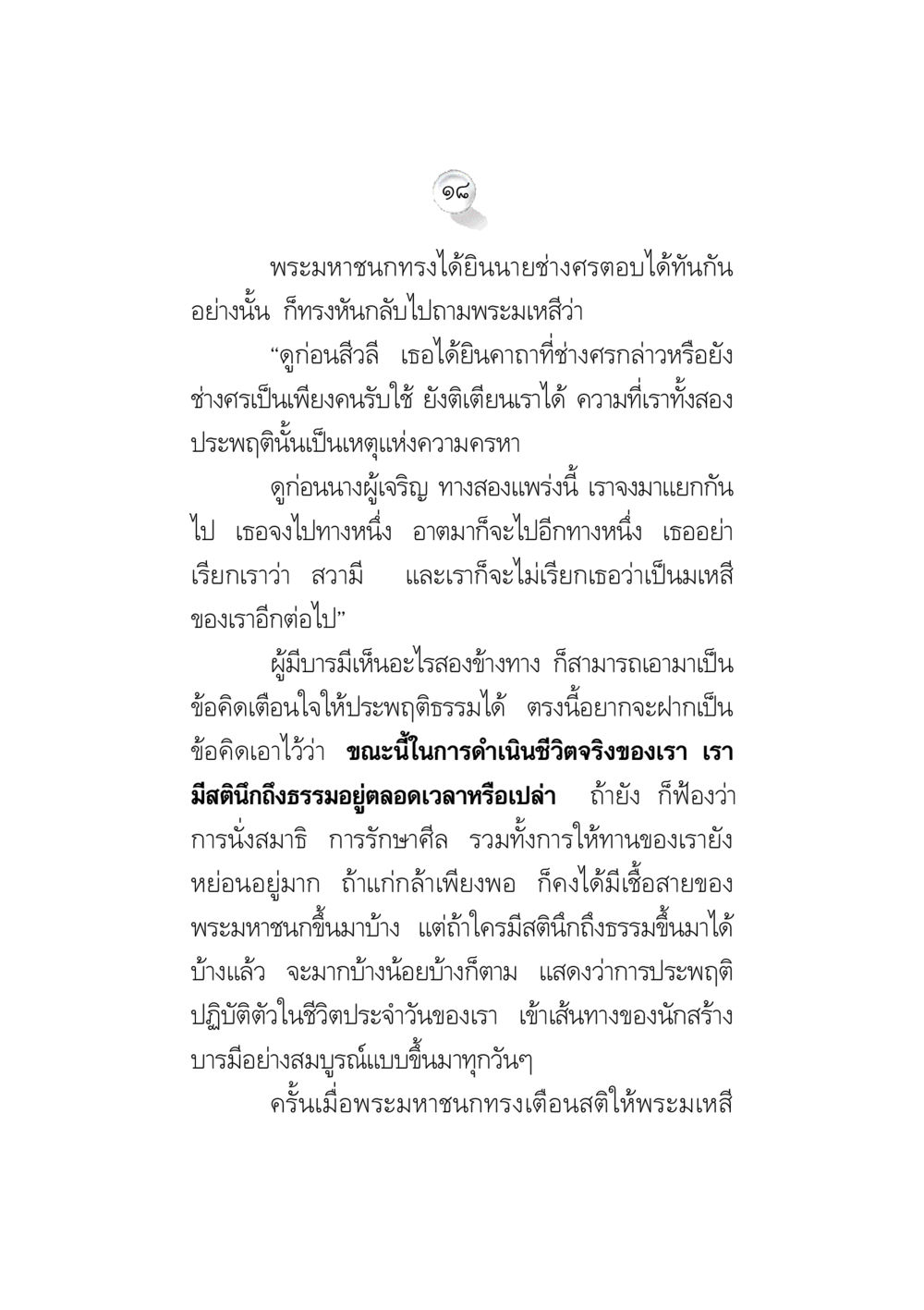 บทสนทนาของพระมหาชนกและพระมเหสี ข้อคิดจากพระมหาชนก ทางแก้วิกฤตสังคมไทย หน้า 18