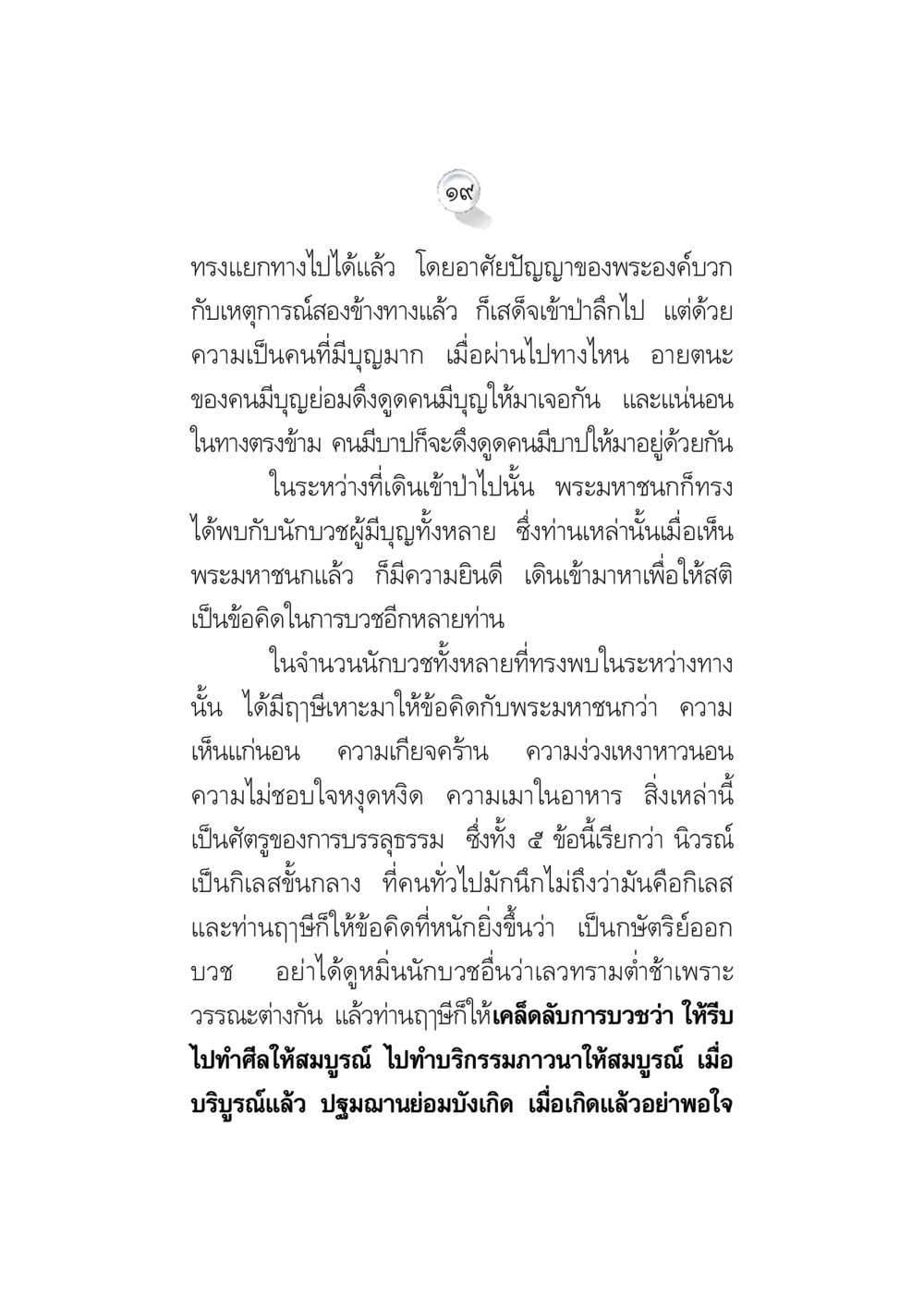 null ข้อคิดจากพระมหาชนก ทางแก้วิกฤตสังคมไทย หน้า 19