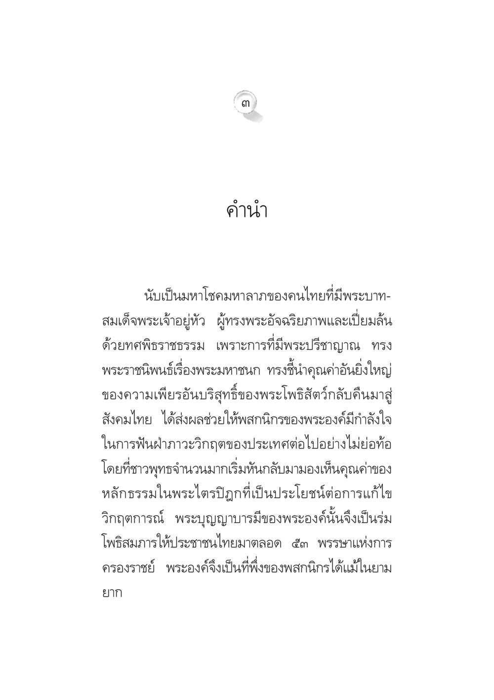 พระมหาสมเด็จพระเจ้าอยู่หัว: สัญลักษณ์แห่งความหวังและการฟื้นฟู ข้อคิดจากพระมหาชนก ทางแก้วิกฤตสังคมไทย หน้า 3