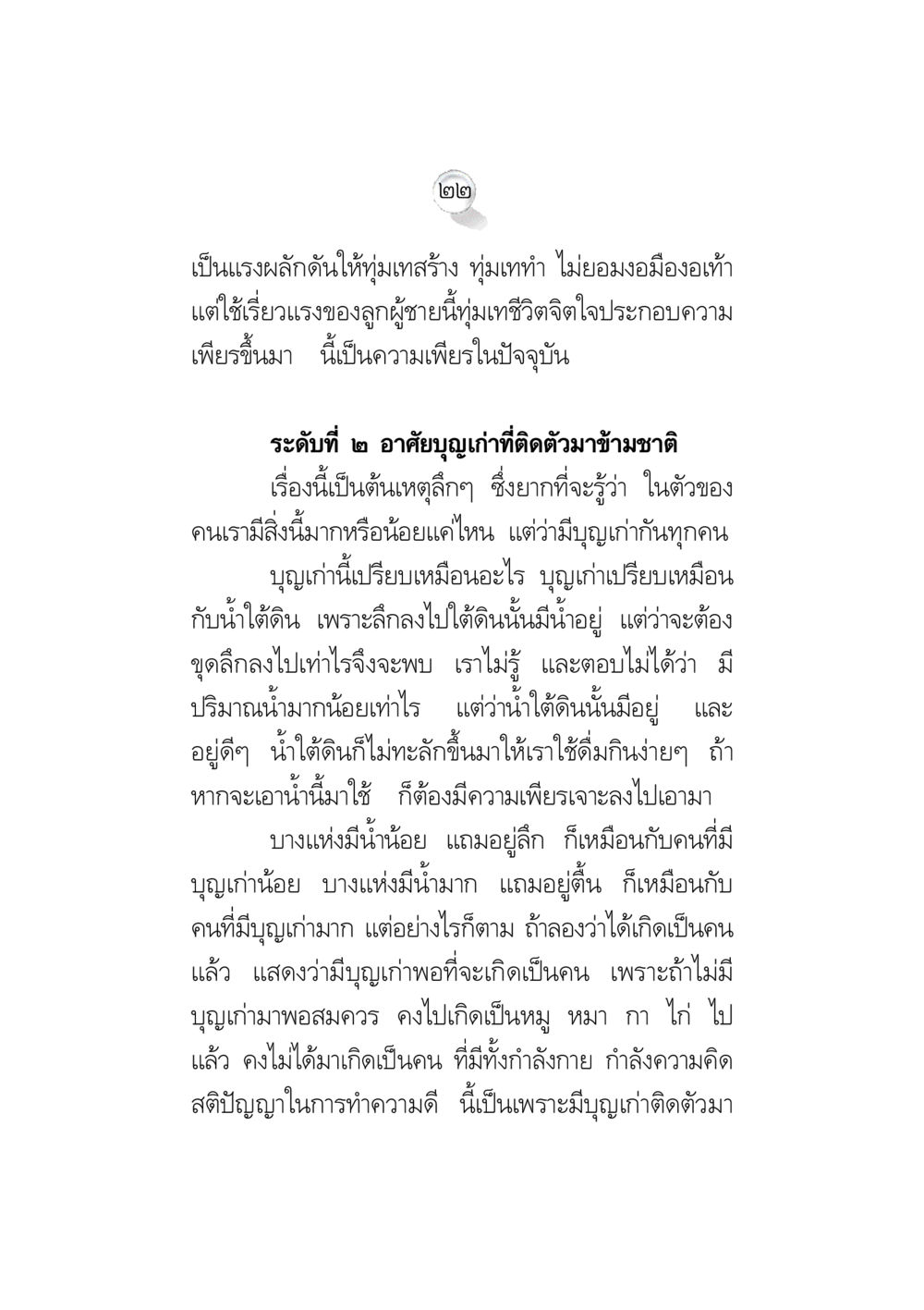 การทำความดีและบูญเก่า ข้อคิดจากพระมหาชนก ทางแก้วิกฤตสังคมไทย หน้า 22