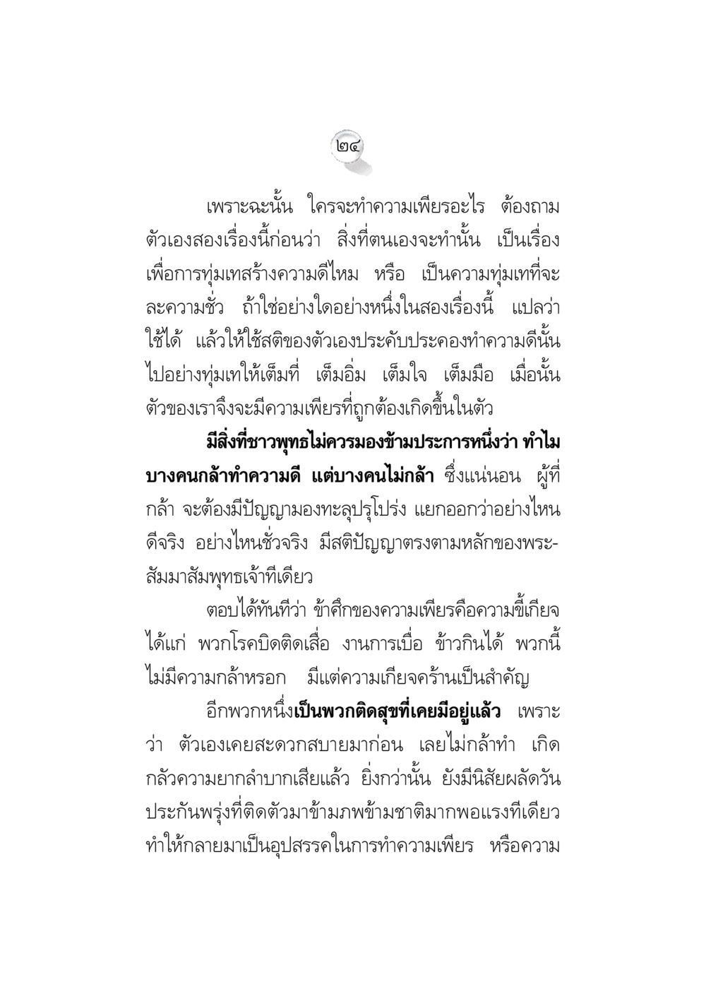 ความเพียรในการทำความดี ข้อคิดจากพระมหาชนก ทางแก้วิกฤตสังคมไทย หน้า 24