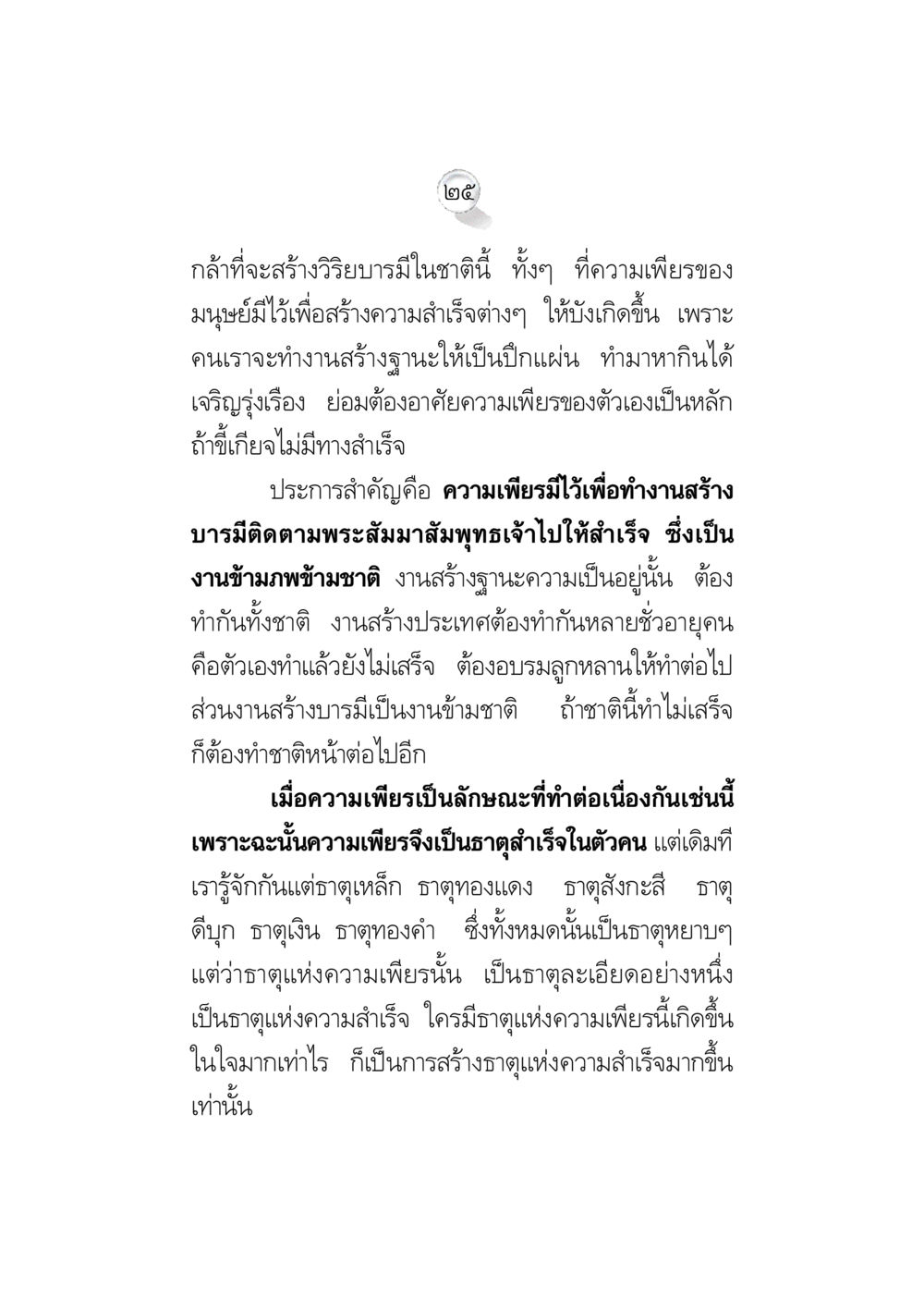 การสร้างวิริยะบารมีเพื่อความสำเร็จ ข้อคิดจากพระมหาชนก ทางแก้วิกฤตสังคมไทย หน้า 25