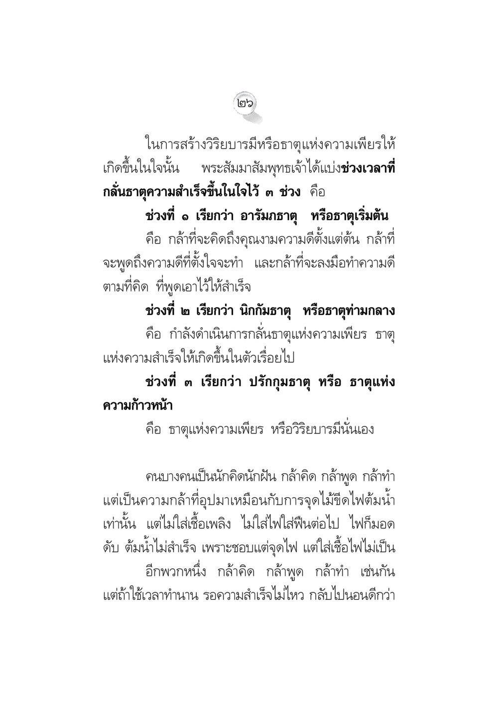 การสร้างวิบากรรมและอธิษฐานแห่งความเพียร ข้อคิดจากพระมหาชนก ทางแก้วิกฤตสังคมไทย หน้า 26