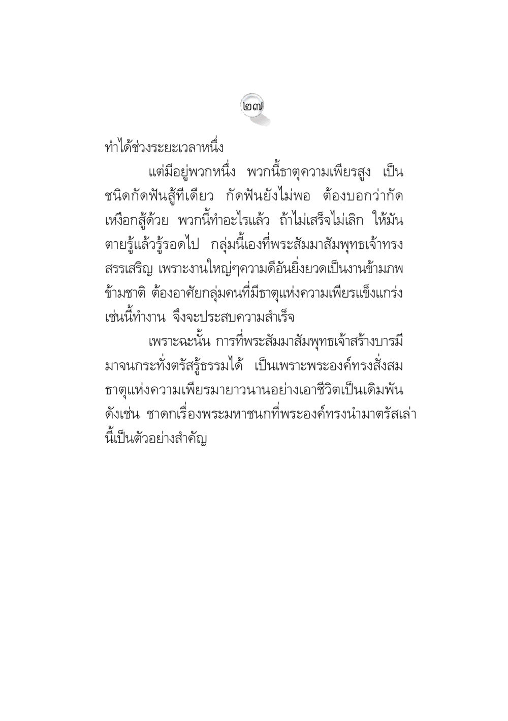 ความเพียรในการปฏิบัติทางธรรม ข้อคิดจากพระมหาชนก ทางแก้วิกฤตสังคมไทย หน้า 27