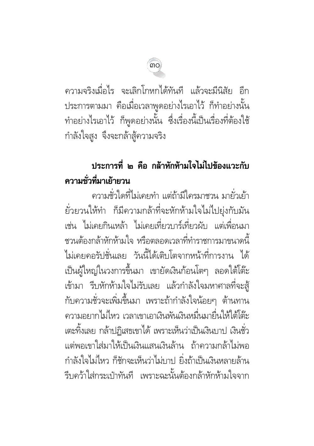 การใช้กำลังใจเพื่อต้านทานความชั่ว ข้อคิดจากพระมหาชนก ทางแก้วิกฤตสังคมไทย หน้า 30