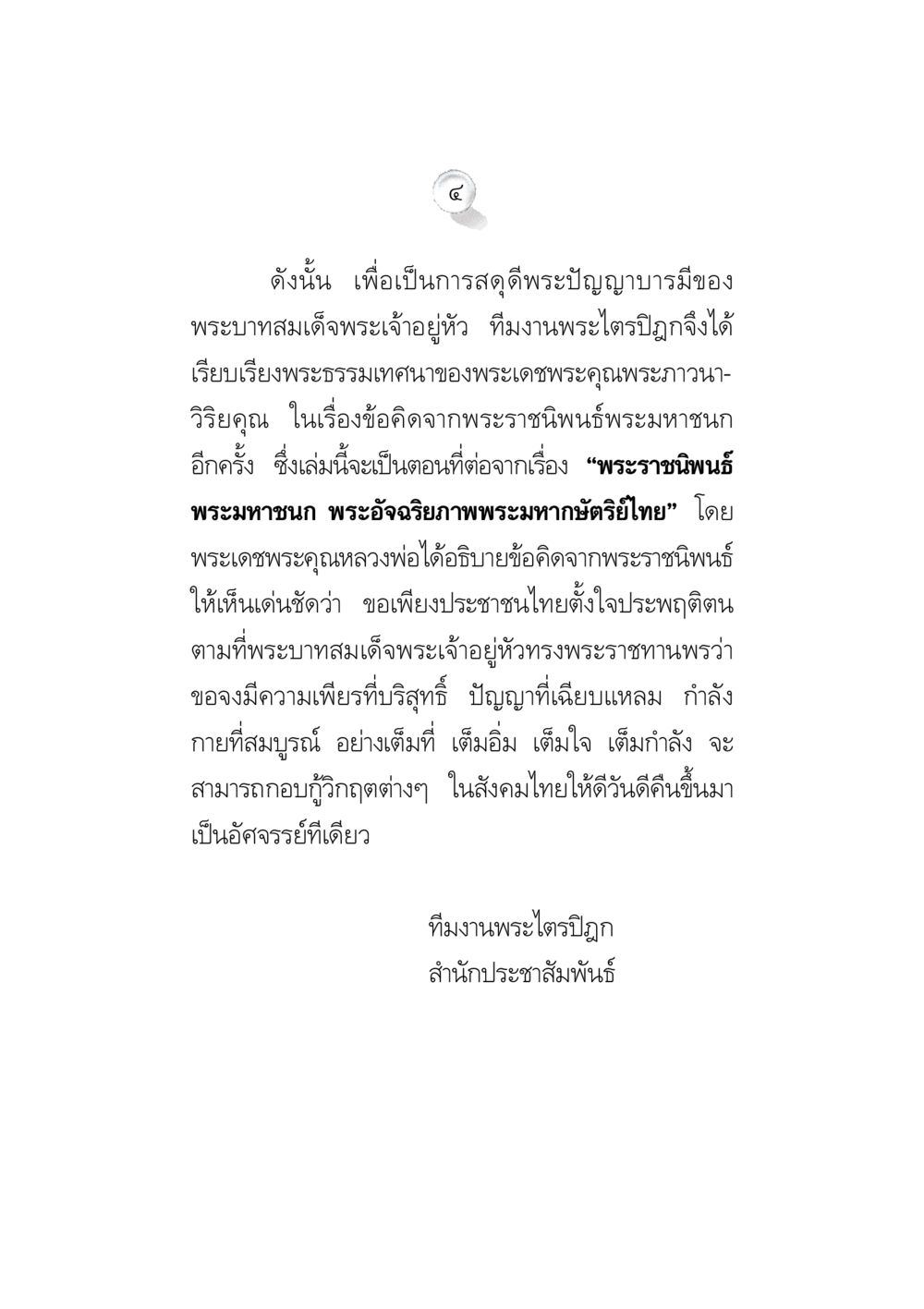 ข้อคิดจากพระราชนิพนธ์พระมหาชนก ข้อคิดจากพระมหาชนก ทางแก้วิกฤตสังคมไทย หน้า 4