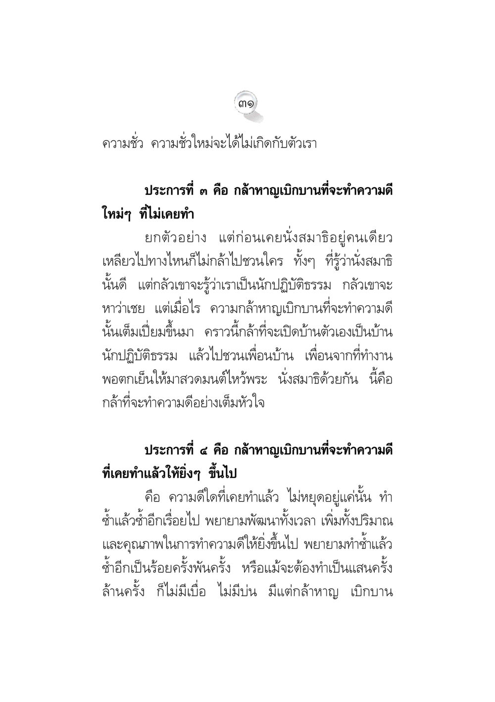 การกล้าหาญในการทำความดี ข้อคิดจากพระมหาชนก ทางแก้วิกฤตสังคมไทย หน้า 31