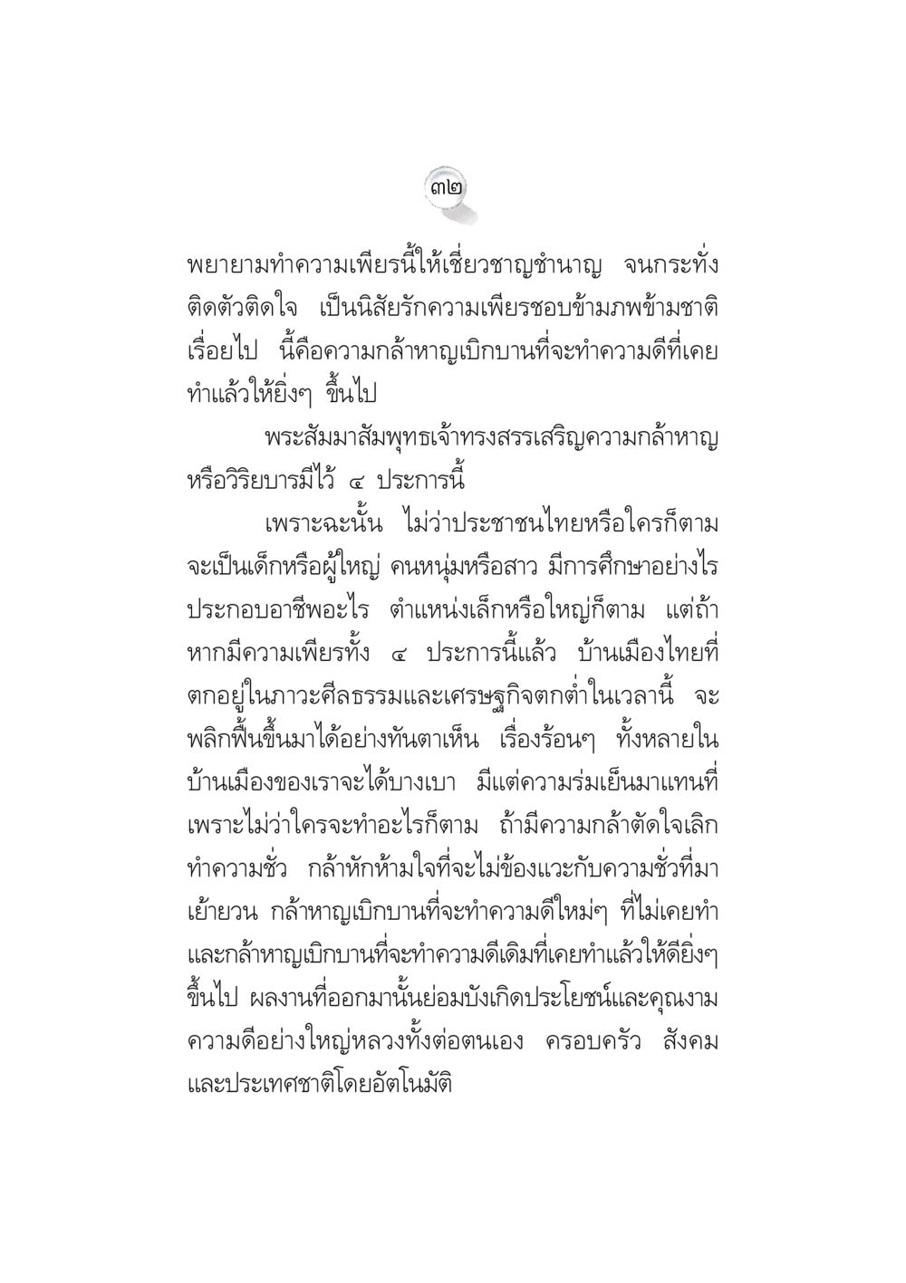 null ข้อคิดจากพระมหาชนก ทางแก้วิกฤตสังคมไทย หน้า 32