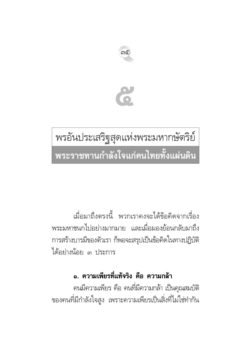 null ข้อคิดจากพระมหาชนก ทางแก้วิกฤตสังคมไทย หน้า 35