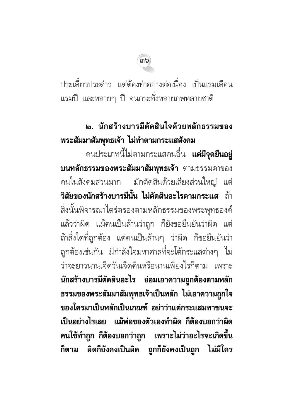 การสร้างบารมีตามหลักธรรมของพระสัมมาสัมพุทธเจ้า ข้อคิดจากพระมหาชนก ทางแก้วิกฤตสังคมไทย หน้า 36