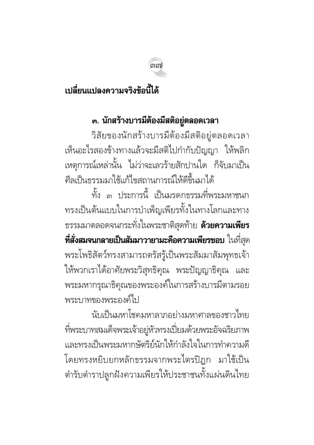 การสร้างบารมี: สติและความเพียร ข้อคิดจากพระมหาชนก ทางแก้วิกฤตสังคมไทย หน้า 37