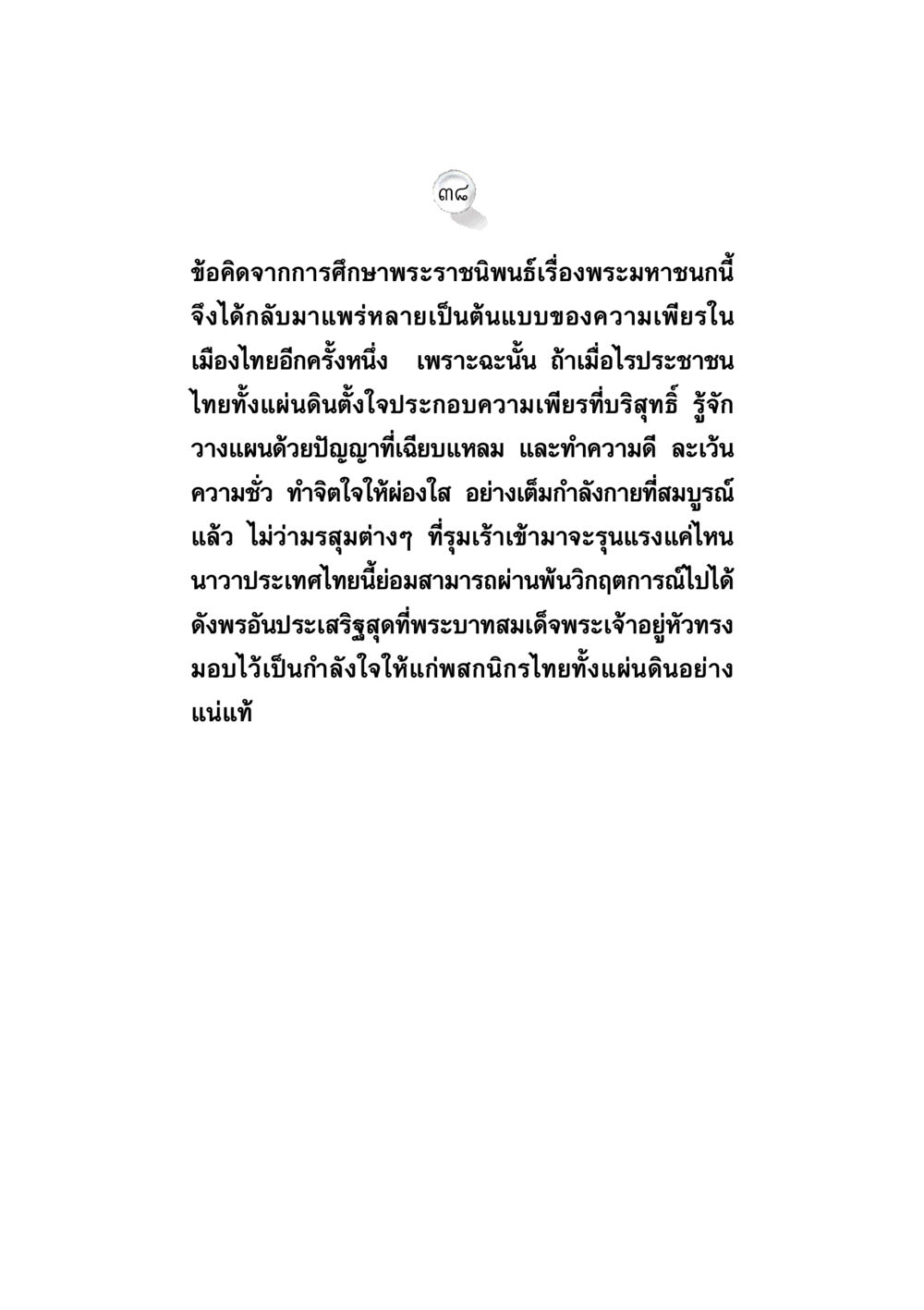 ข้อคิดจากการศึกษาพระราชนิพนธ์เรื่องพระมหาชน ข้อคิดจากพระมหาชนก ทางแก้วิกฤตสังคมไทย หน้า 38