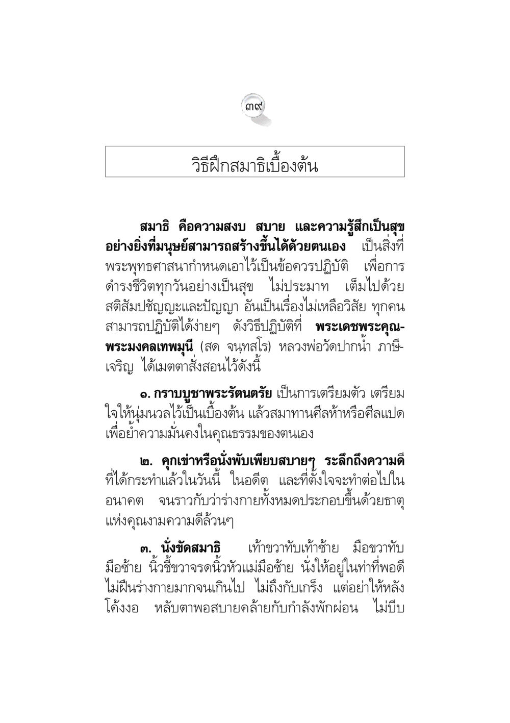 วิธีฝึกสมาธิเบื้องต้น ข้อคิดจากพระมหาชนก ทางแก้วิกฤตสังคมไทย หน้า 39