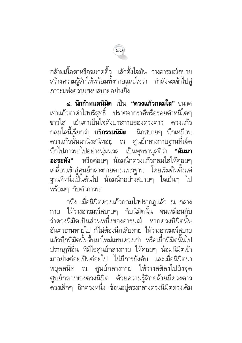 การสร้างนิมิตแห่งความสงบสุข ข้อคิดจากพระมหาชนก ทางแก้วิกฤตสังคมไทย หน้า 40