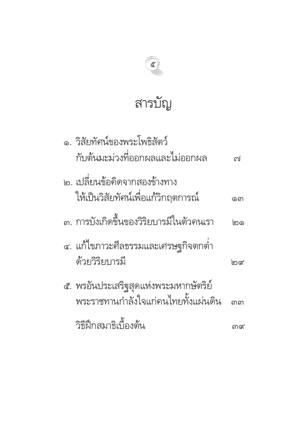 null ข้อคิดจากพระมหาชนก ทางแก้วิกฤตสังคมไทย หน้า 5