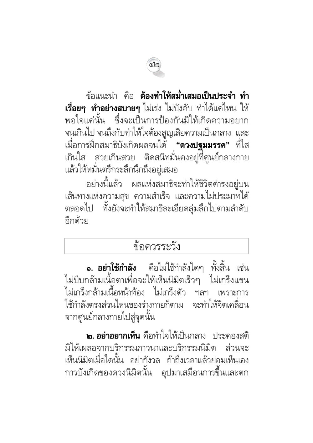 การฝึกสมาธิและการทำให้ใจเป็นกลาง ข้อคิดจากพระมหาชนก ทางแก้วิกฤตสังคมไทย หน้า 42