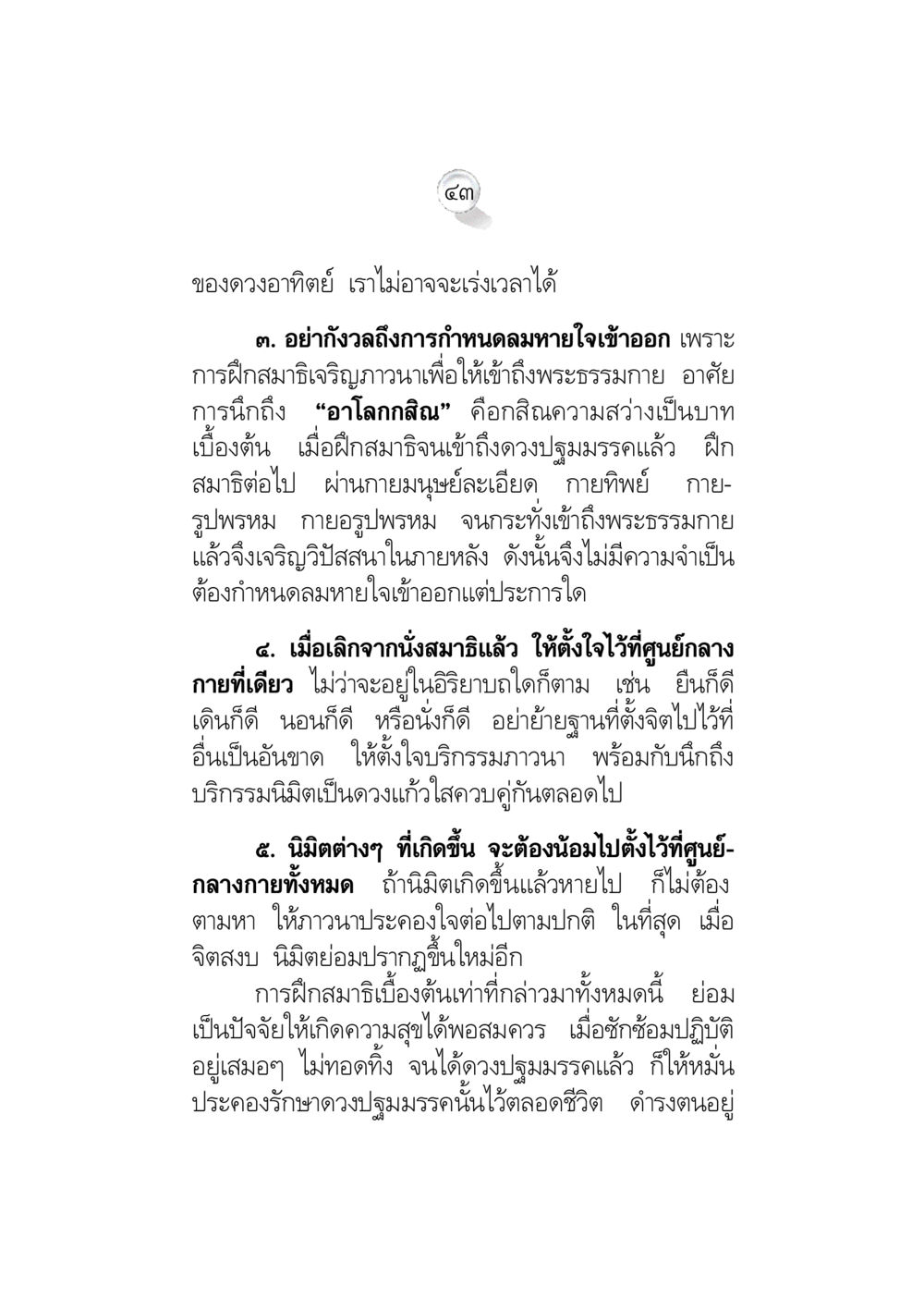 การฝึกสมาธิเพื่อเข้าถึงพระธรรมกาย ข้อคิดจากพระมหาชนก ทางแก้วิกฤตสังคมไทย หน้า 43