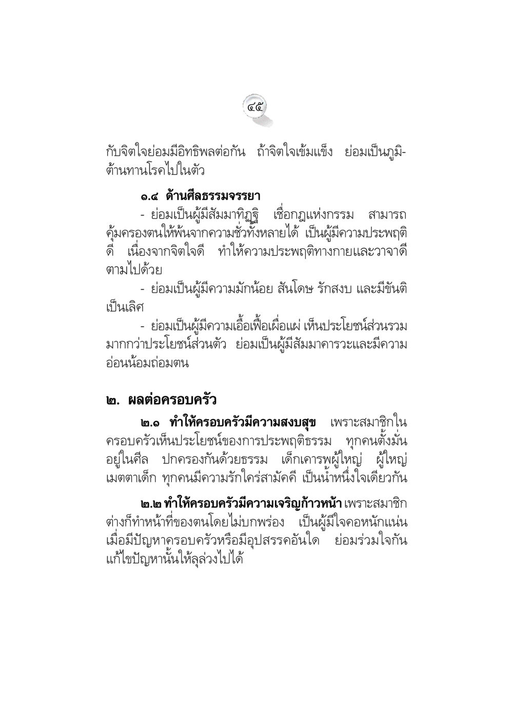 null ข้อคิดจากพระมหาชนก ทางแก้วิกฤตสังคมไทย หน้า 45
