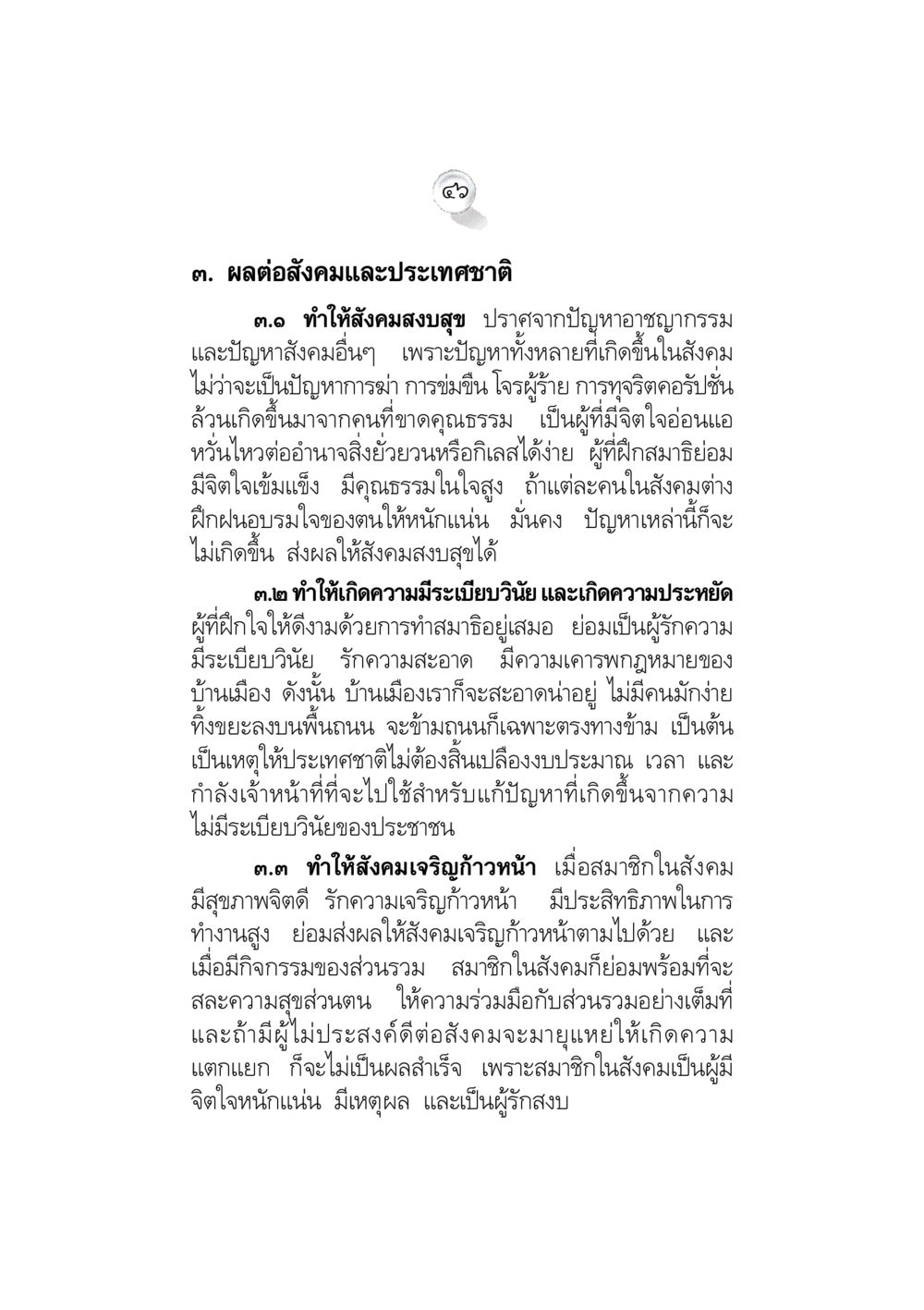 ผลต่อสังคมและชาติจากการฝึกสมาธิ ข้อคิดจากพระมหาชนก ทางแก้วิกฤตสังคมไทย หน้า 46