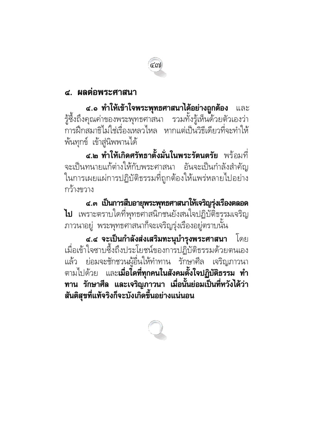 ผลต่อพระศาสนา ข้อคิดจากพระมหาชนก ทางแก้วิกฤตสังคมไทย หน้า 47