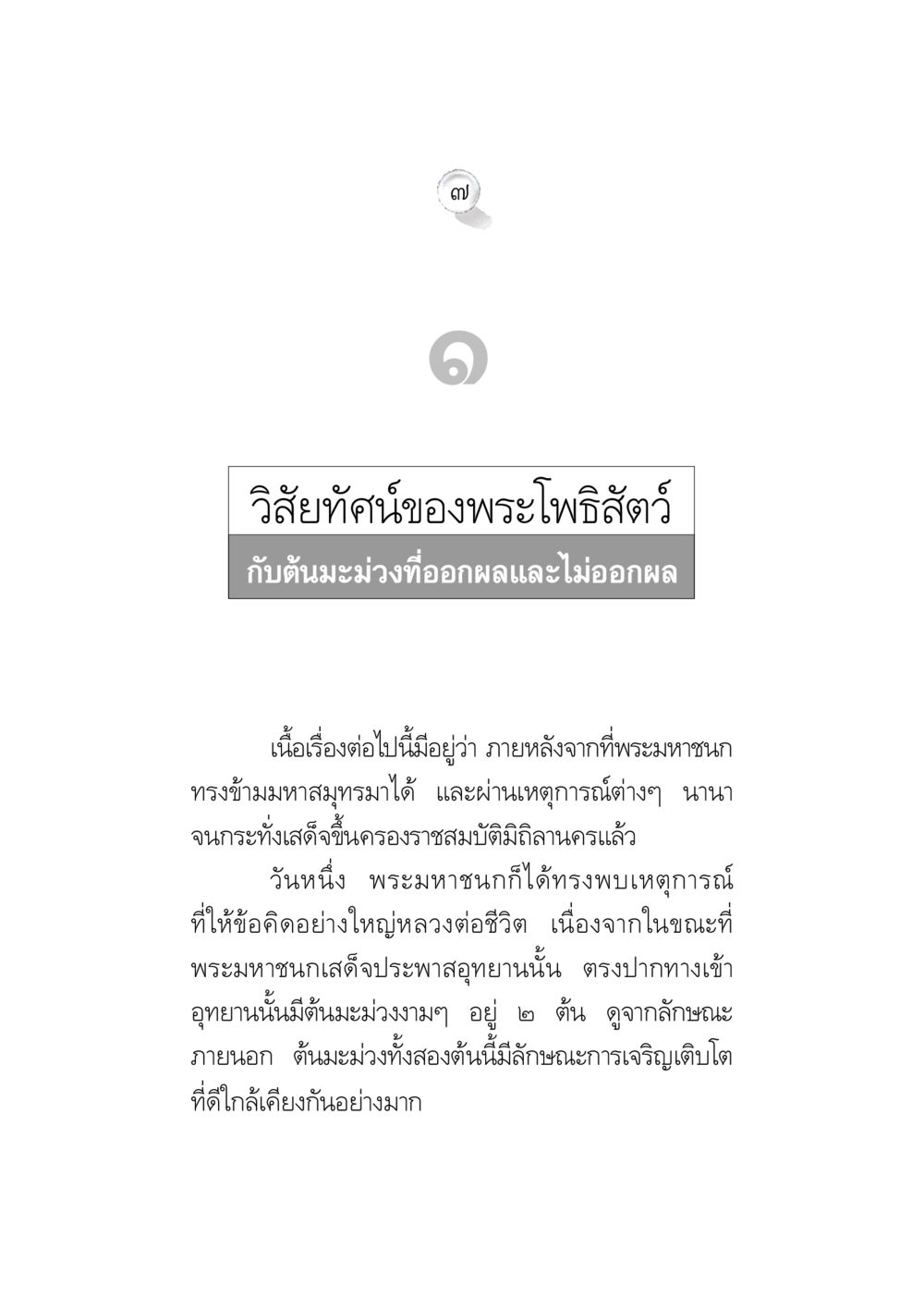 วิสัยทัศน์ของพระโพธิสัตว์ ข้อคิดจากพระมหาชนก ทางแก้วิกฤตสังคมไทย หน้า 7